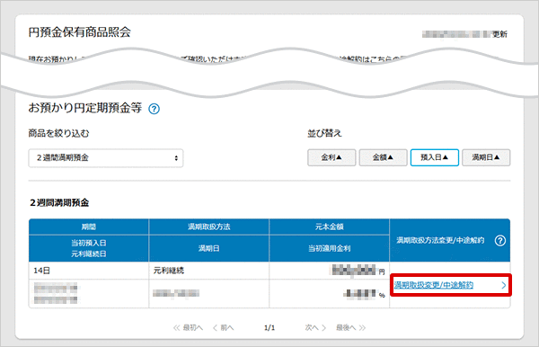 2週間満期預金の各種設定　お取引操作　満期時取扱方法変更STEP2のキャプチャ画像