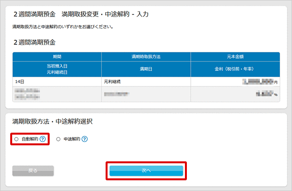 2週間満期預金の各種設定　お取引操作　満期時取扱方法変更STEP3のキャプチャ画像
