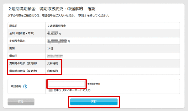 2週間満期預金の各種設定　お取引操作　満期時取扱方法変更STEP4のキャプチャ画像