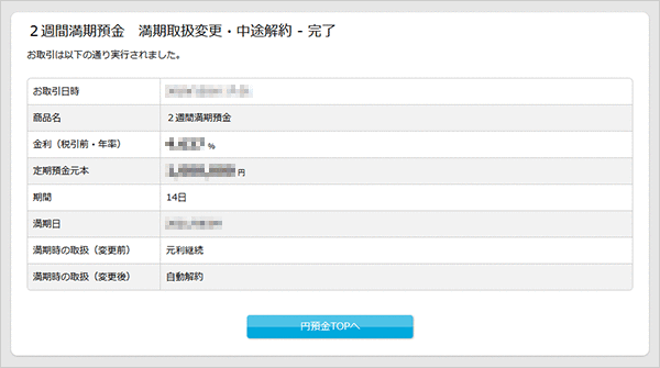 2週間満期預金の各種設定　お取引操作　満期時取扱方法変更STEP5のキャプチャ画像