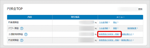 2週間満期預金の各種設定　お取引操作　中途解約の方法STEP1のキャプチャ画像