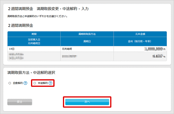 2週間満期預金の各種設定　お取引操作　中途解約の方法STEP3のキャプチャ画像