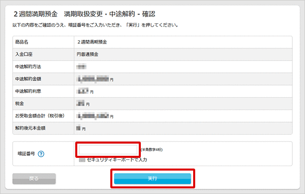 2週間満期預金の各種設定　お取引操作　中途解約の方法STEP4のキャプチャ画像