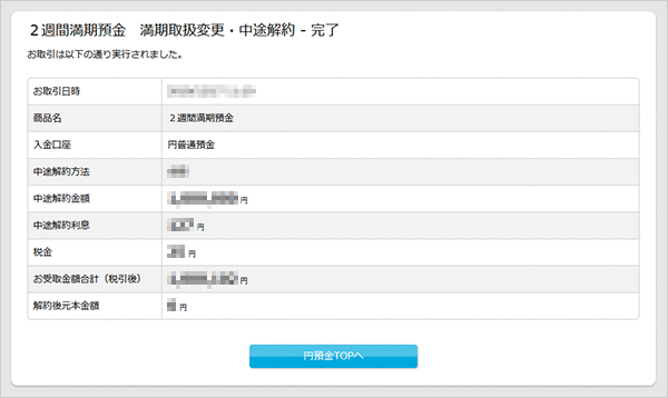 2週間満期預金の各種設定　お取引操作　中途解約の方法STEP5のキャプチャ画像