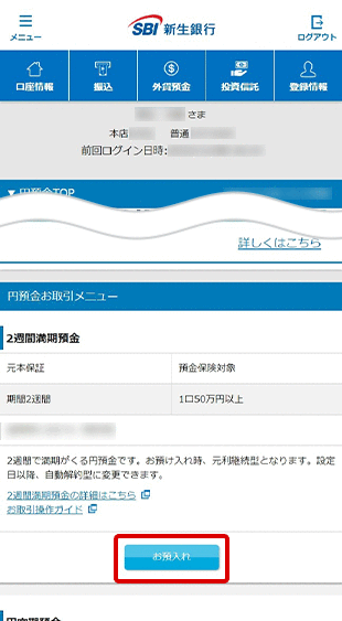 2週間満期預金の各種設定　お取引操作　お預入れ設定STEP3のキャプチャ画像