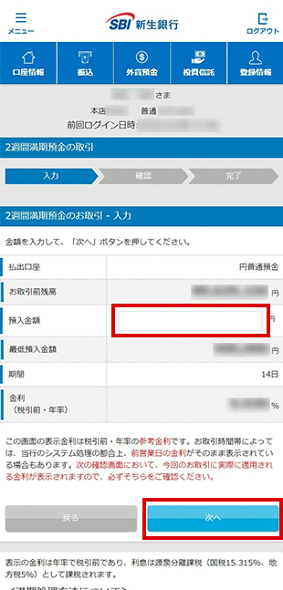 2週間満期預金の各種設定　お取引操作　お預入れ設定STEP4のキャプチャ画像