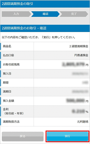 2週間満期預金の各種設定　お取引操作　お預入れ設定STEP5のキャプチャ画像