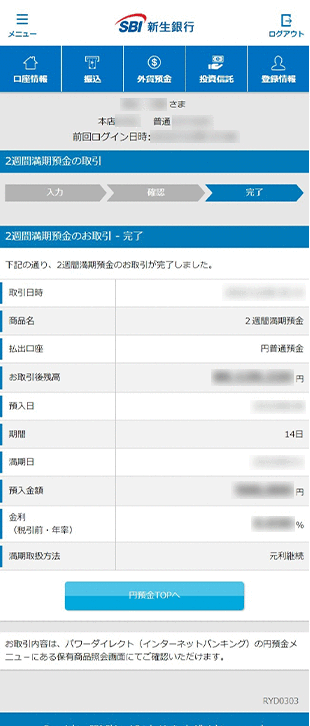 2週間満期預金の各種設定　お取引操作　お預入れ設定STEP6のキャプチャ画像