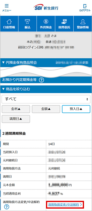 2週間満期預金の各種設定　お取引操作　満期時取扱方法変更STEP2のキャプチャ画像