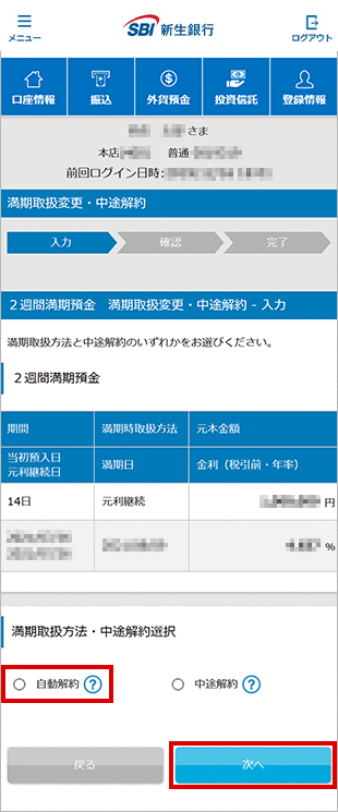 2週間満期預金の各種設定　お取引操作　満期時取扱方法変更STEP3のキャプチャ画像
