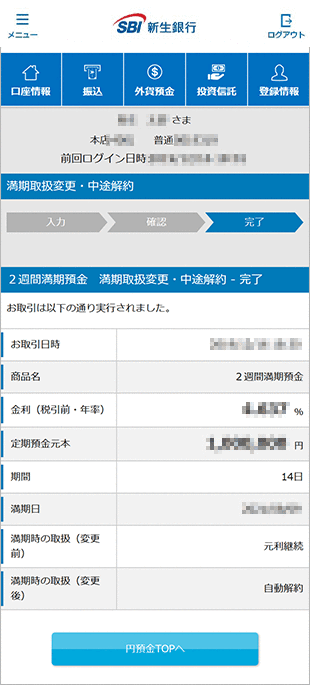 2週間満期預金の各種設定　お取引操作　満期時取扱方法変更STEP5のキャプチャ画像