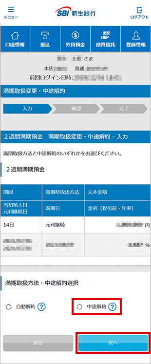 2週間満期預金の各種設定　お取引操作　満期時取扱方法変更STEP3のキャプチャ画像