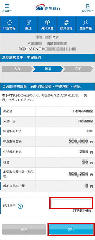 2週間満期預金の各種設定　お取引操作　中途解約の方法STEP4のキャプチャ画像