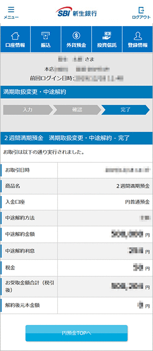 2週間満期預金の各種設定　お取引操作　中途解約の方法STEP5のキャプチャ画像