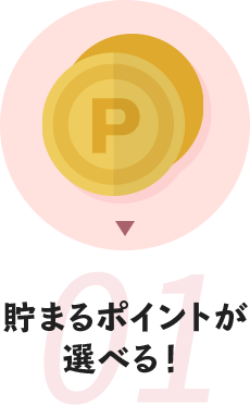 貯まるポイントが選べる