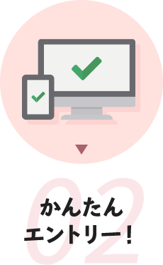 かんたんエントリー！