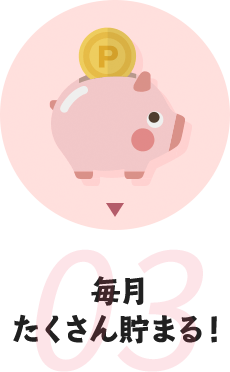 毎月たくさん貯まる