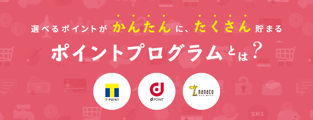 選べるポイントがかんたんに、たくさん貯まるポイントプログラムとは？