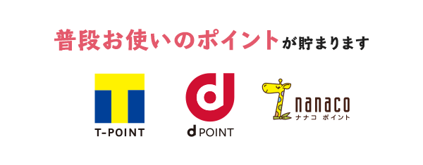 普段お使いのポイントが貯まります