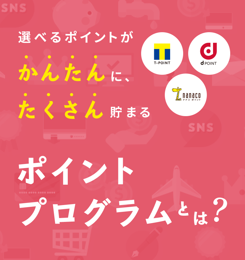選べるポイントがかんたんに、たくさん貯まるポイントプログラムとは？