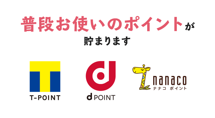 普段お使いのポイントが貯まります