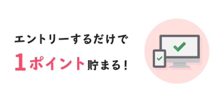 エントリーするだけで1ポイント貯まる！