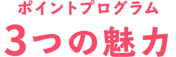 ポイントプログラム3つの魅力