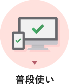 普段使い
