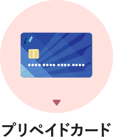 プリペイドカード