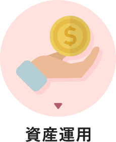 資産運用