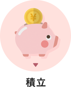 積立