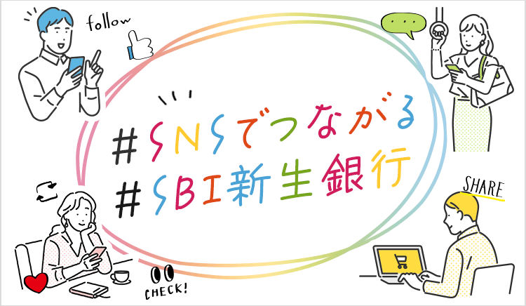 SNSでつながるSBI新生銀行