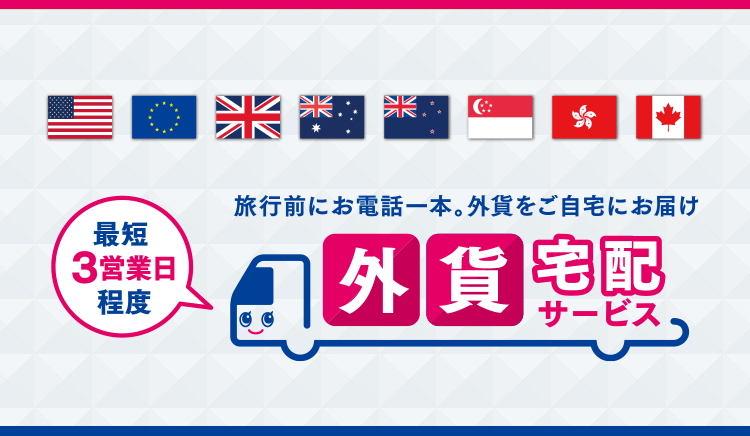 外貨宅配サービス