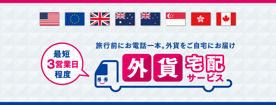 外貨宅配サービス