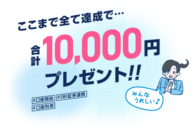 ここまで全て達成で、合計10,000円プレゼント！