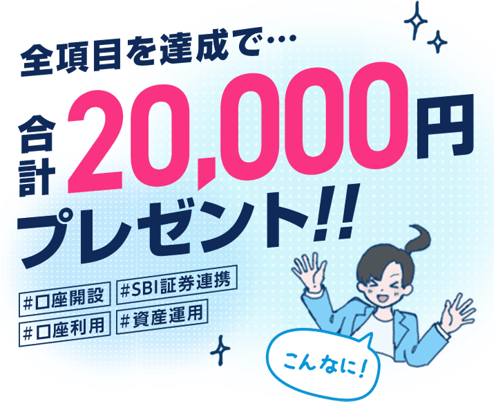 全項目を達成で、合計20,000円プレゼント！