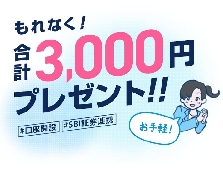 もれなく合計3,000円プレゼント！