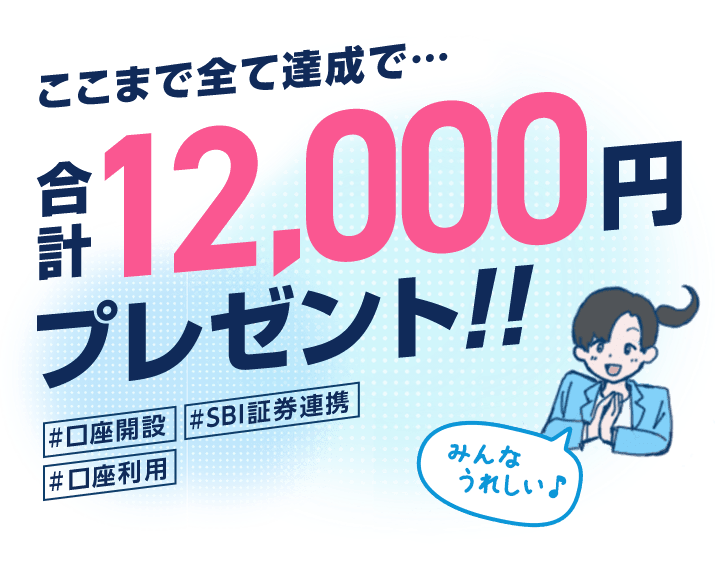 ここまで全て達成で、合計12,000円プレゼント！