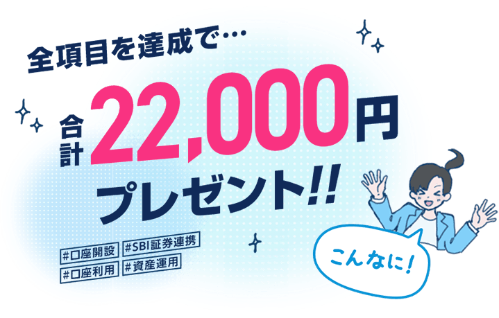 全項目を達成で、合計22,000円プレゼント！
