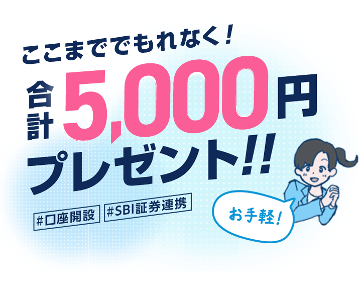 ここまででもれなく合計5,000円プレゼント！