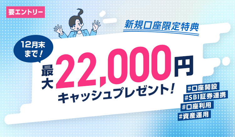 ウェルカムプログラム 最大22,000円キャッシュプレゼント！