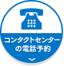 コンタクトセンター担当者の電話予約