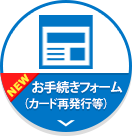 お手続きフォーム（カード再発行等）