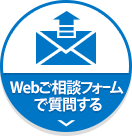 Webご相談フォームで質問する