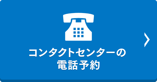 コンタクトセンター担当者の電話予約