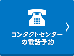 コンタクトセンター担当者の電話予約