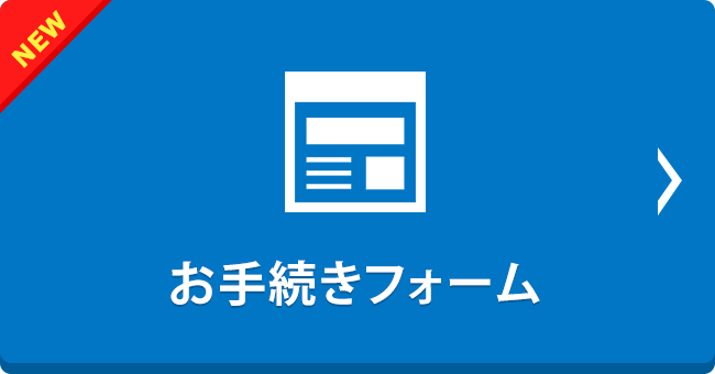 お手続きフォーム
