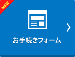 お手続きフォーム
