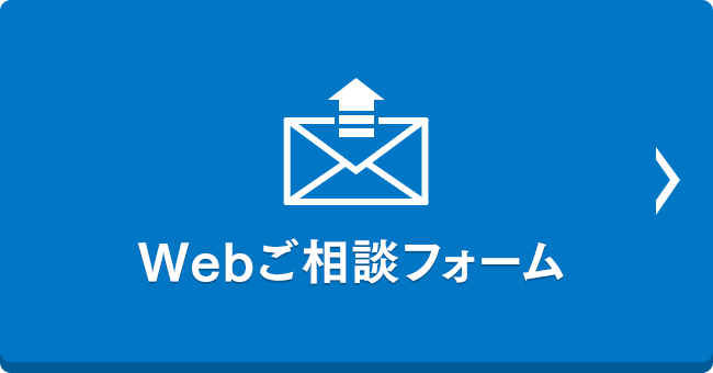 Webご相談フォーム