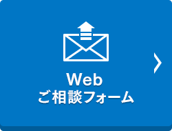 Webご相談フォーム